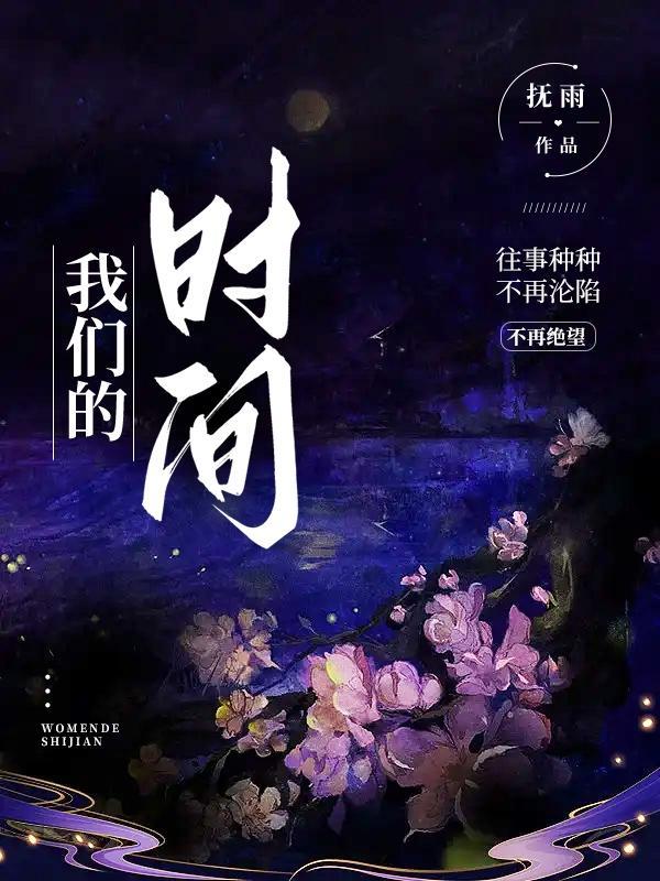 我们的时间接近于永恒