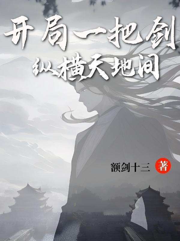 开局一把剑全无限破解版