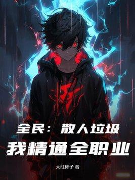 全职散人高手