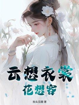 云想衣裳花想容是谁的诗
