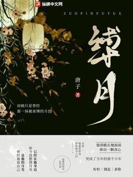 缚月唐子免费