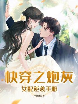 免费阅读快穿之炮灰女配逆袭记