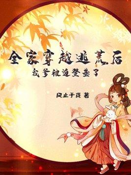 全家穿到古代去逃荒