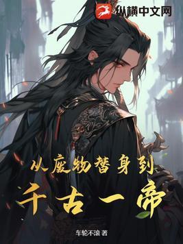 让你做替身