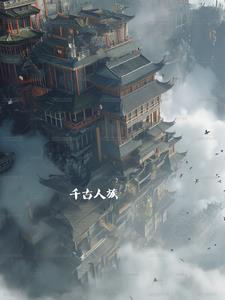 千古人物