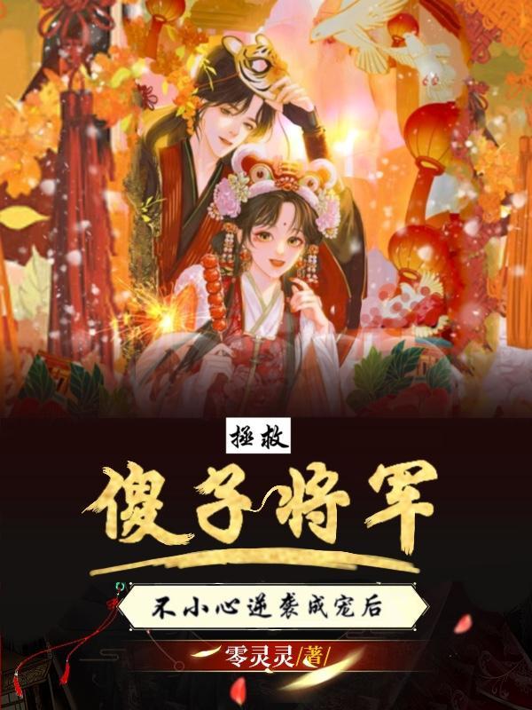 救了个傻子