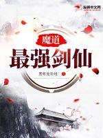 最强魔道祖师