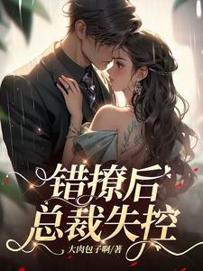 总裁失控短剧免费观看完整版