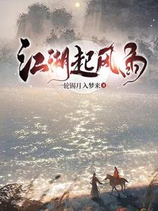 江湖风雨多