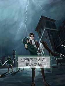 进击的巨人樱花动漫在线观看