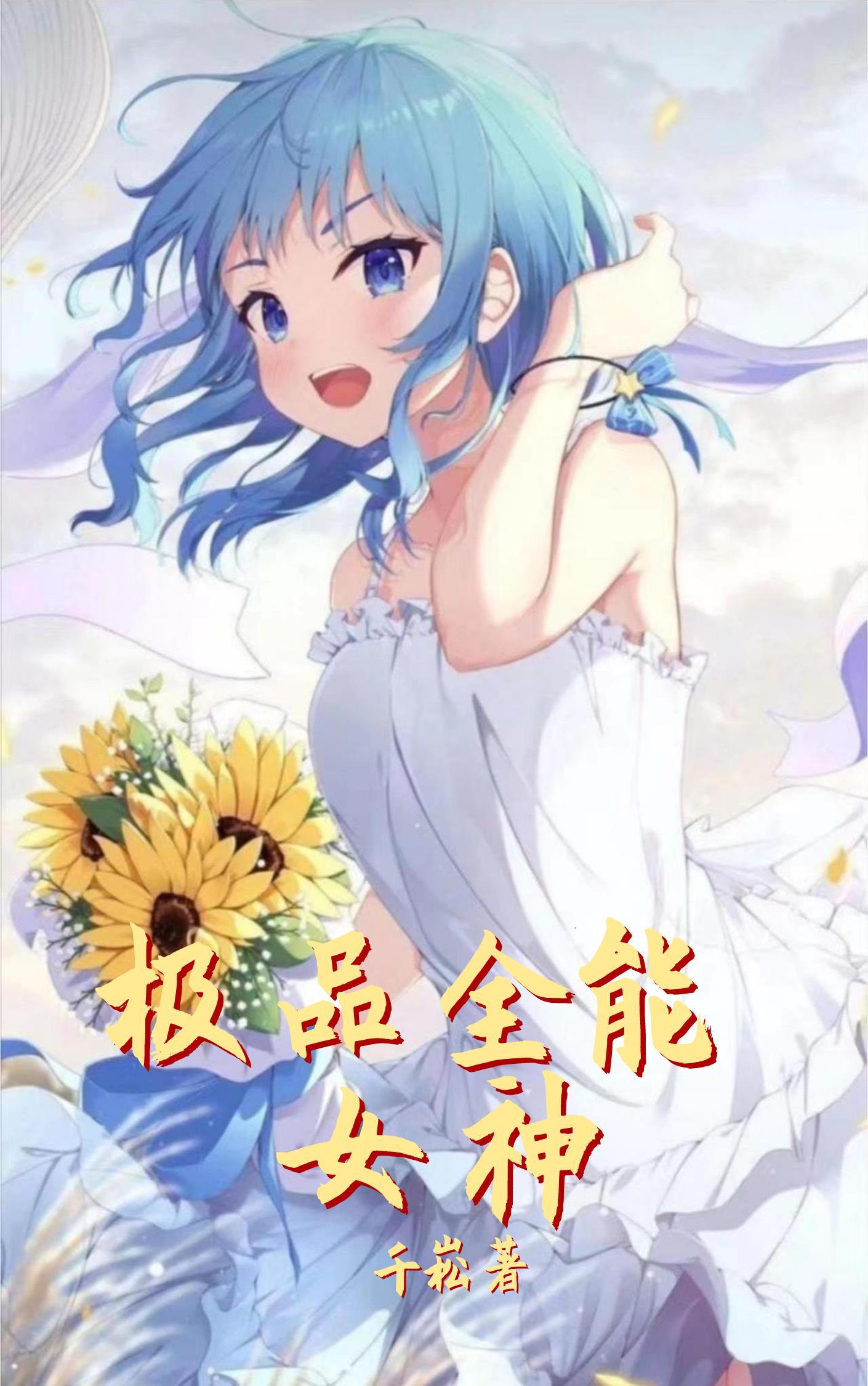 极品全能高手最近