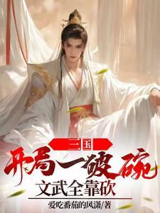 三国之开局召唤10万并州狼骑