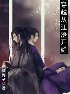 江澄mv