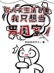 我只想当男闺蜜零点看书网