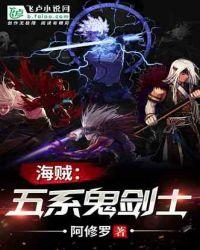 人在海贼四系鬼剑爱看书吧