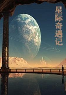 星际传奇阅读