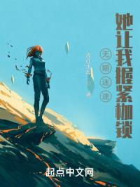 她让我握紧枷锁 赤红水母