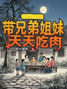 姐弟俩穿越六零年代白美溪