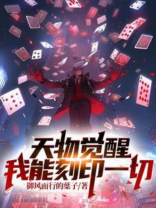 天物觉醒我能刻印一切尽非尘