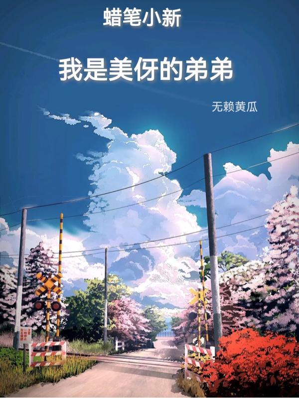 蜡笔小新美伢叫什么
