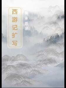 西游记改写
