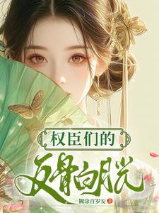 权臣的白月光txt宝书
