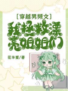 男主穿越拯救男配
