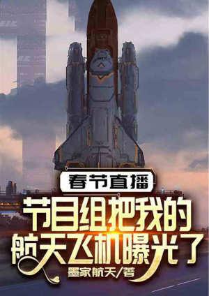 春晚 航天