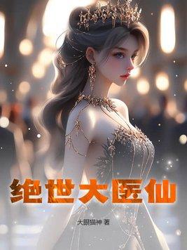 绝世医仙TXT