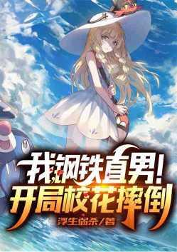 开局校花假装摔倒?全文