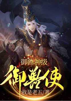 御兽神级御兽使笔趣阁