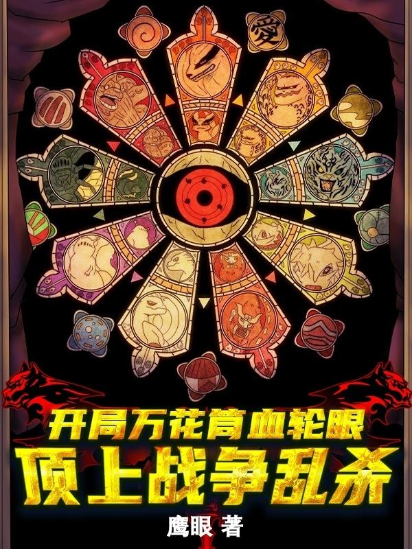 开局万花筒写轮眼顶上战争乱杀TXT