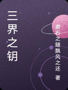 三界之主什么意思