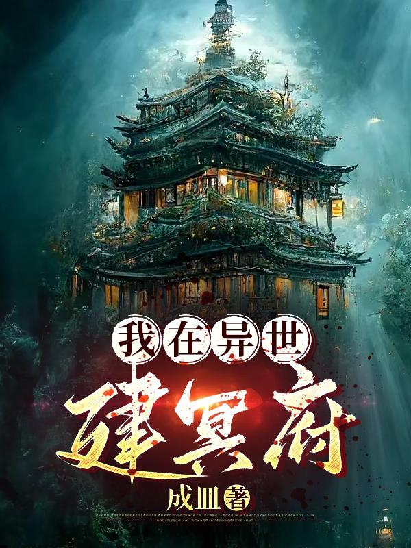我在异界建个城全文