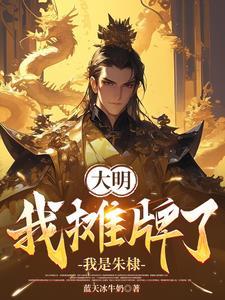 大明绝世武帝55