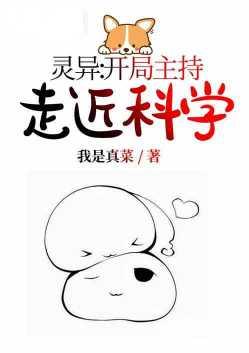 灵异开局走进主持科学免费