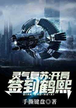 灵气复苏签到就变强