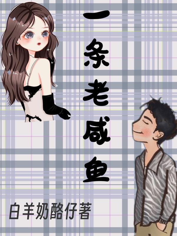 一条咸鱼科技有限公司