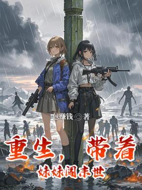 主角带着妹妹末日求生的