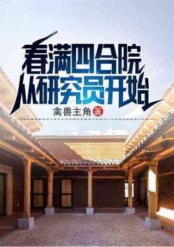 春满四合院免费阅读