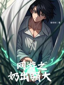 网游之我的治疗变成永久buff免费