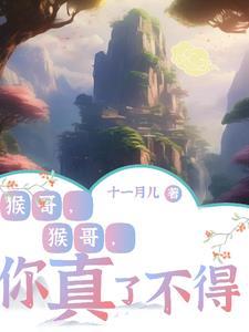 猴哥猴哥你真了不得歌曲在线收听