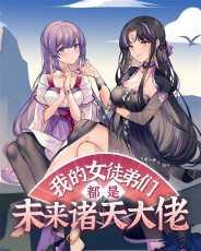 我的女徒弟们都是未来诸天大佬女主是谁