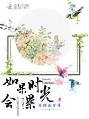 如果时光能够真的能够倒流什么歌