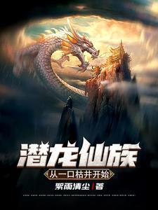 潜龙全部作品