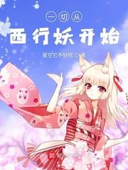 一切从鹿妖开始起点