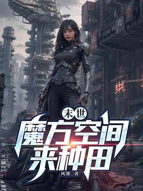 末世之空间魔方来种田