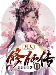 凡人修仙传第二季百科