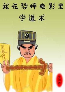 我在恐怖片里撩汉