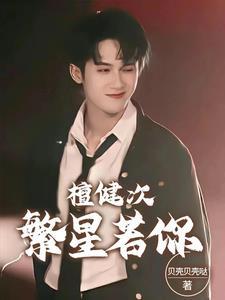 檀健次q版图片
